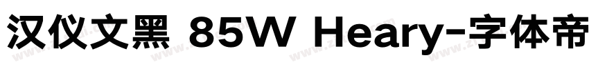 汉仪文黑 85W Heary字体转换